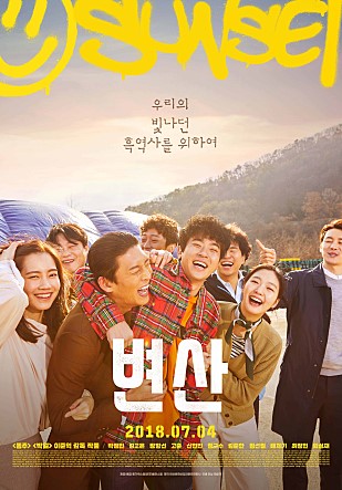  [한국감동영화] 변산 – 당신의 청춘은 개완한가요?