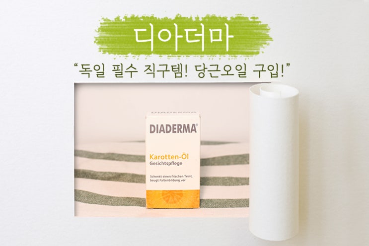  [ 디아더마 ] 독일 당근오일, 캐롯오일! 독일 직구 상품 추천!