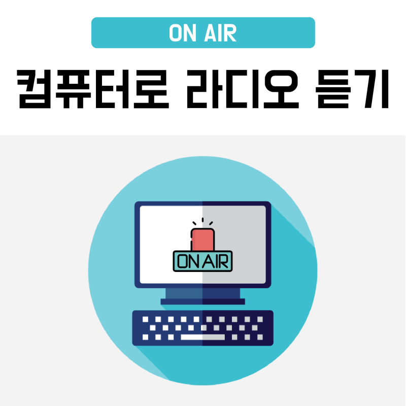 컴퓨터로 라디오 듣기 간단한 방법 : 네이버 블로그