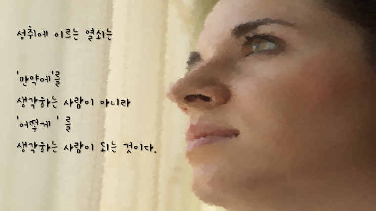  도전하는 사람들의 생각, 명언