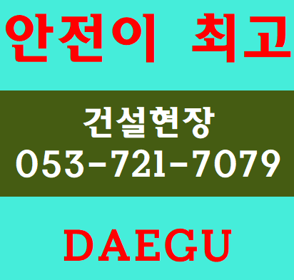  건설기초안전보건교육 동구 수성구 달서구 남구 경산