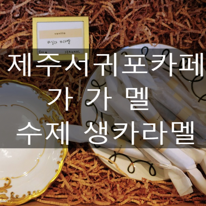  제주 카페 서귀포 수제카라멜 가가멜 생카라멜 + 가가멜라떼