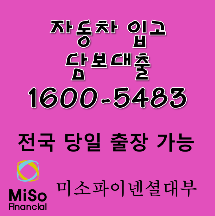  서울 차량입고담보대출 조건 최고