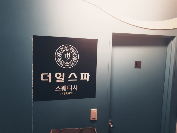  가양마사지 더힐스파