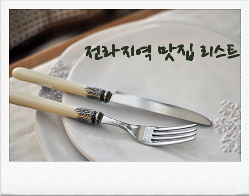  Kenny's 전라지역 맛집리스트 1812 ...