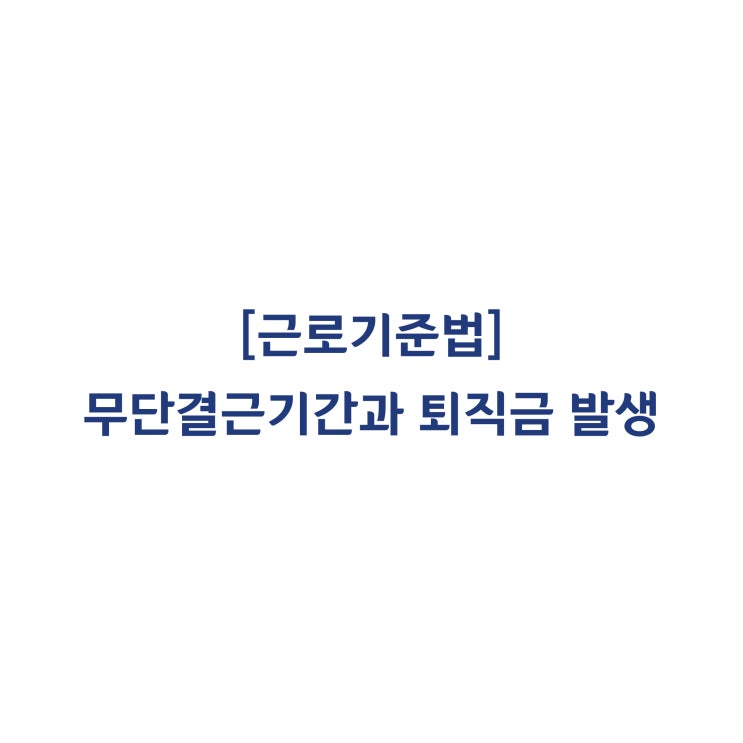  [근로기준법] 무단결근 기간이 퇴직금 산정 시 포함되는지 여부(2015년 7월)?