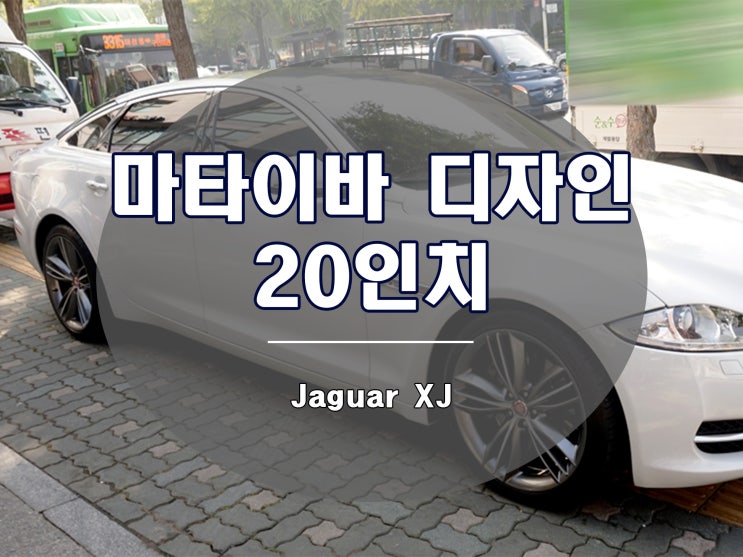  재규어 XJ 휠 마타이바는 어떠세요?