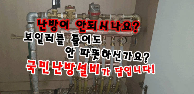  (인천 국민 난방 설비) 연수구 경남아파트 - 지역난방 분배기 교체/  구동기 교체/ 조절기 교체 /난방 배관 청소
