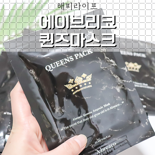  해피라이프 안전한 마스크팩, 에이브리코 퀸즈마스크 수분마스크팩 추천
