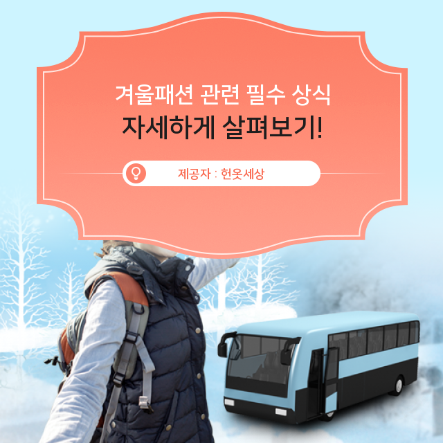 헌옷세상 광주 헌옷방문수거업체 늦기 전에 겨울패션 정보, 보고가세요!