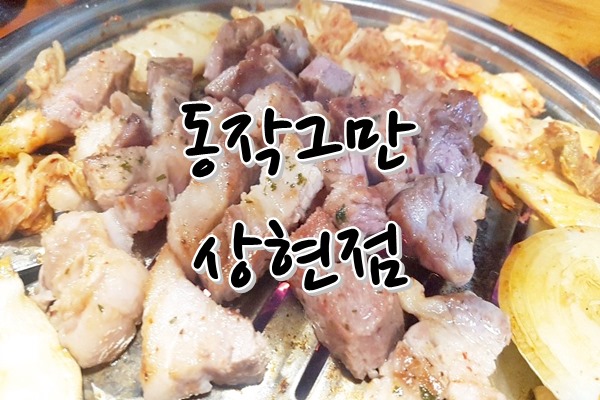  《 맛집 》 동작그만 - 용인 수지 상현동, 신고합니다! 이색 데이트, 가족 외식, 모임장소로 적합한 착한가격, 고퀄리티 맛을 자랑하는 생고기 전문 맛집이 확실합니다!