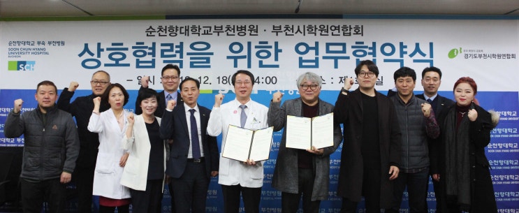  부천시학원연합회 순천향대학교부천병원과 업무협약체결