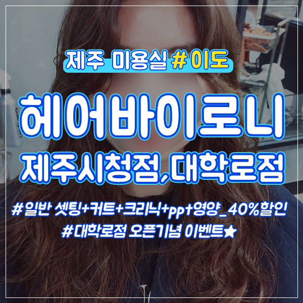  제주 미용실 대학로점 오픈기념 할인이벤트 도민할인팁!