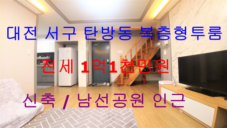  탄방동투룸/탄방동복층투룸/탄방동신축투룸/탄방동신축복층투룸/대전탄방동신축투룸/대전탄방동투룸/탄방동투룸전세/탄방동복층투룸전세