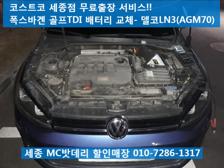  [세종시배터리, 세종밧데리]코스트코 세종점 무료출장 골프 배터리 교체