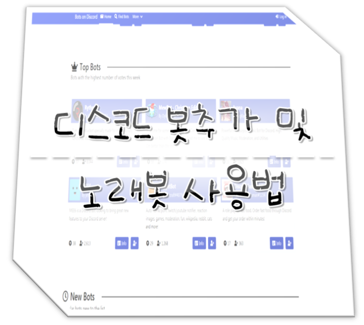  디스코드 봇추가 및 노래봇 사용법