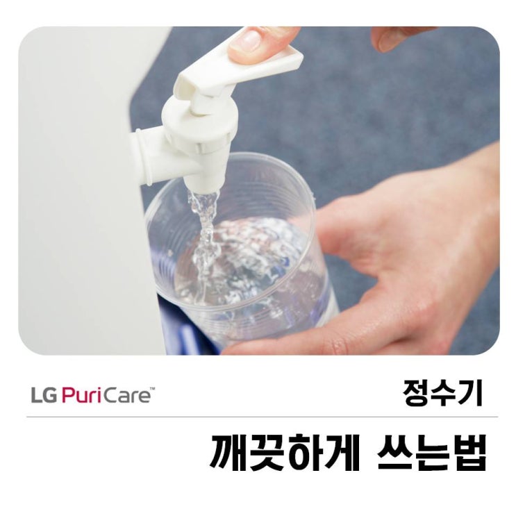  정수기 깨끗하게 쓰는법! 퓨어렌탈에서~