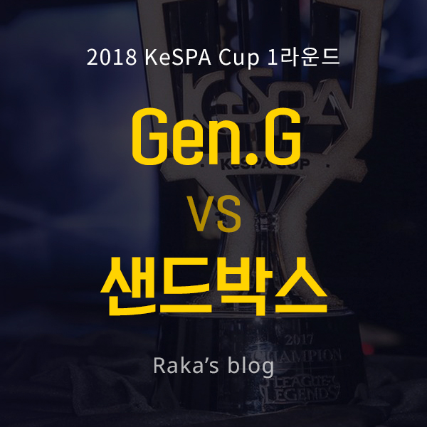  [2018 KeSPA CUP] 1라운드 8강 A조 - 젠지 vs 샌드박스 게이밍 / 케스파컵 5일차 경기결과