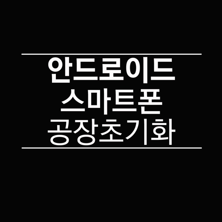  안드로이드 스마트폰 갤럭시 공장 초기화