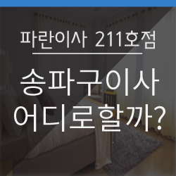  김병만의 파란이사 211호점 송파구포장이사 우수팀!