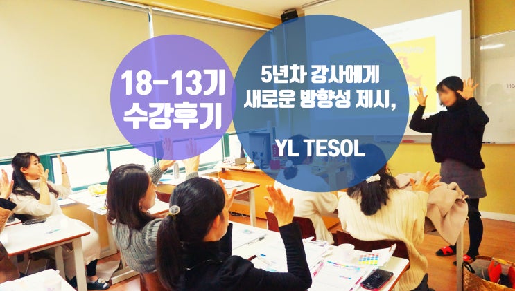 [어린이테솔 수강후기] 5년차 강사에게 새로운 방향성 제시, YL TESOL