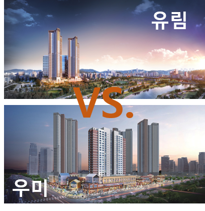  동탄역 유림노르웨이숲 오피스텔 VS 우미린스트라우스 더센트럴