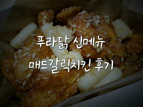  별내치킨 푸라닭 신메뉴 매드갈릭치킨 솔직후기