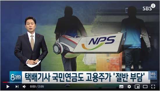국민연금 전액 냈던 특수고용직…'고용주 절반 부담' 추진 / SBS 국민연금 전액 냈던 특수고용직…'고용주 절반 부담' 추진 / SBS