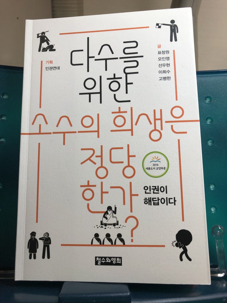  다수를 위한 소수의 희생은 정당한가? - 인권연대