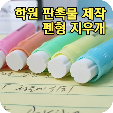  학원 판촉물 제작 펜형 지우개