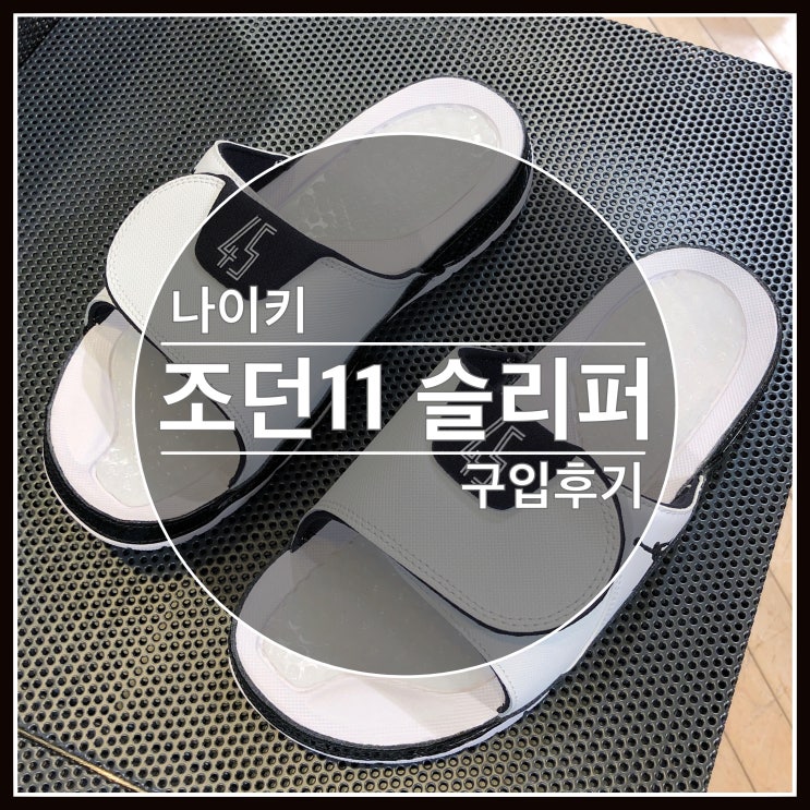 나이키 조던 하이드로 11 레트로 슬리퍼 구입후기 사이즈 추천 나이키 조던 하이드로 11 레트로 슬리퍼 구입후기 사이즈 추천