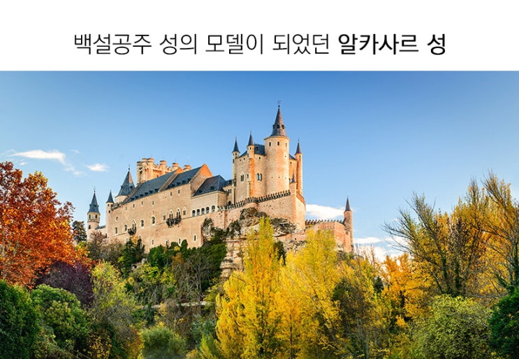 세고비아 백설공주성
