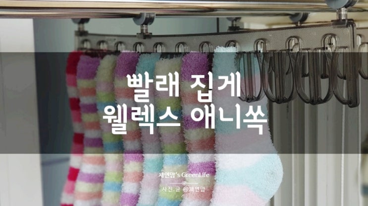  신개념 빨래집게_애니쏙_주부생활 편리템