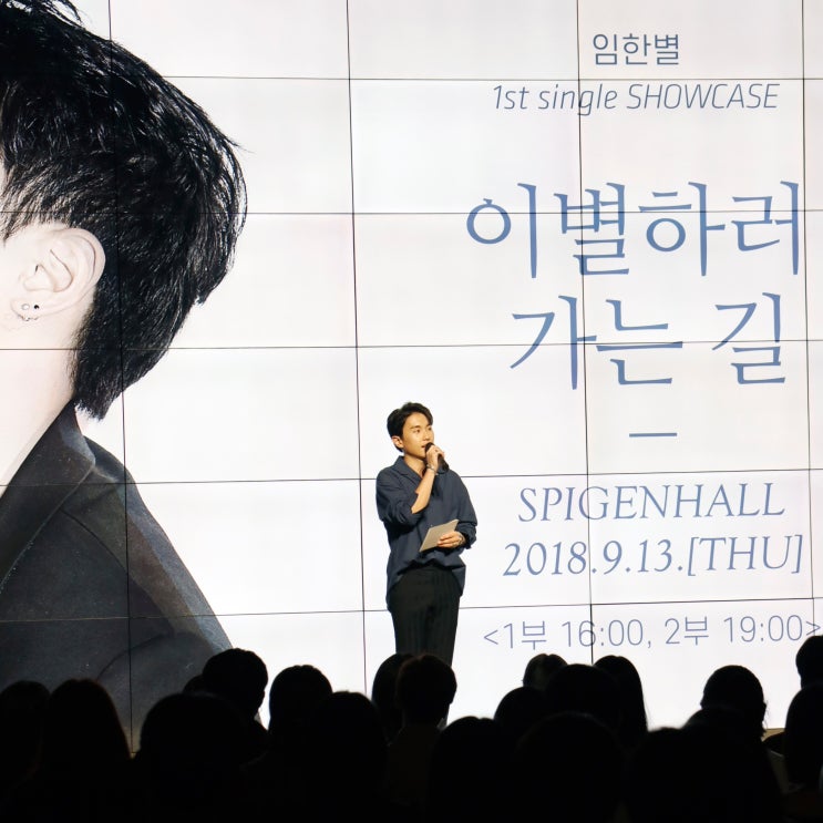  임한별 '이별하러 가는 길' 쇼케이스 현장!
