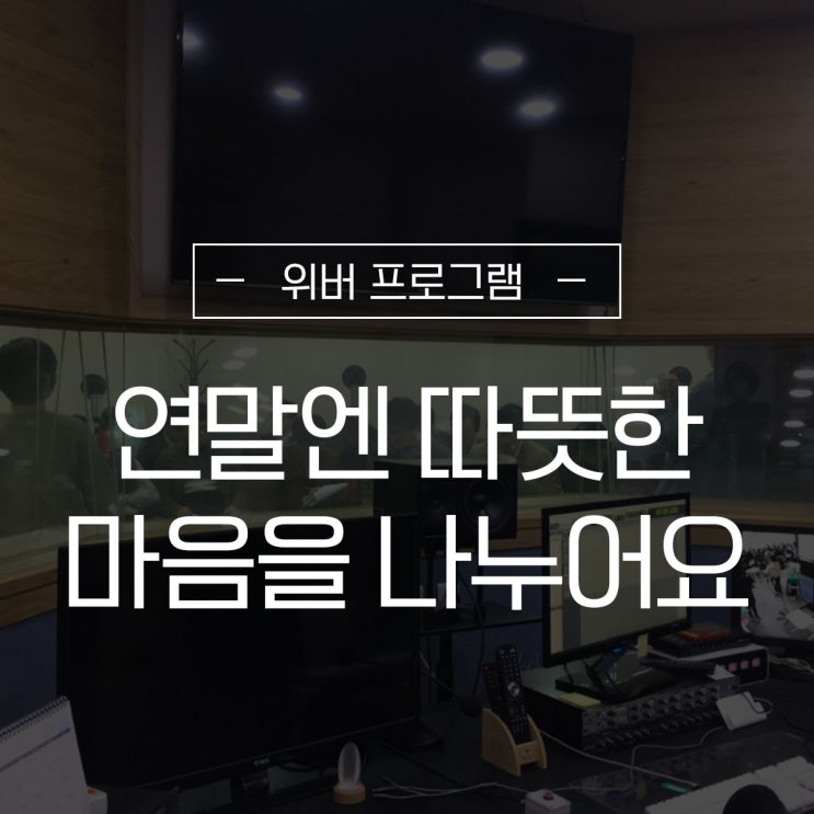  연말엔 따뜻한 마음을 나누어요
