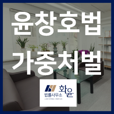  연말연시 음주운전 주의 프로젝트④-음주운전 특가법(윤창호법) 개정