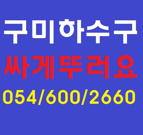  막혀버린 구미하수구 장비로 쉽게 뚫어요.