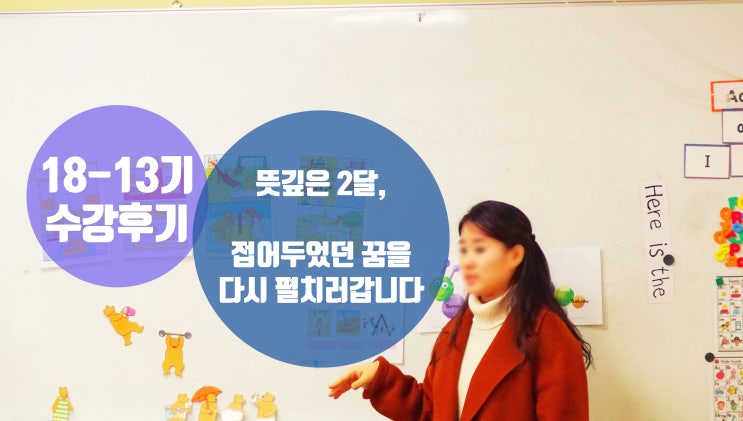  [어린이테솔 수강후기] 접어두었던 꿈을 다시 펼치러갑니다.