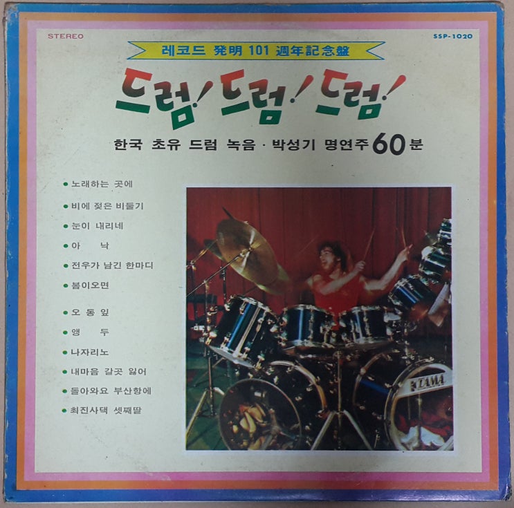 드럼!드럼!드럼! (한국초유 드럼녹음,박성기 명연주 60분)  '89년 LP