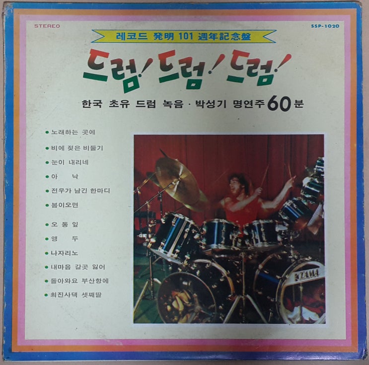  드럼!드럼!드럼! (한국초유 드럼녹음,박성기 명연주 60분)  '89년 LP