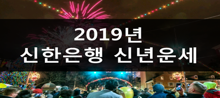 2019년 신한은행 신년운세 보기 위한 Tip!! #3
