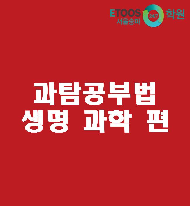  [이투스247학원 서울송파점/수능대비/과학탐구] 과학탐구 공부법 - 생명과학 편