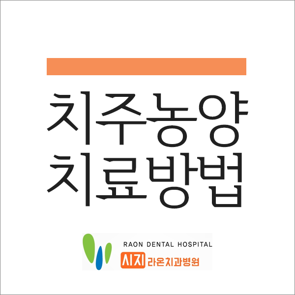  [시지치과, 경산치과] 대구 시지 라온 치과병원 치주농양에 대해서 알아볼까요?