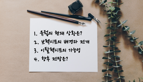  브렉시트에 이은 이탈렉시트!?