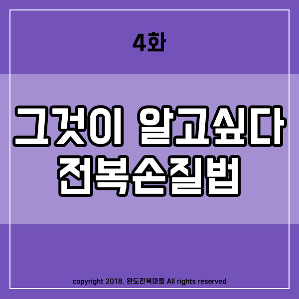  전복 손질법, 그것이 알고 싶다.