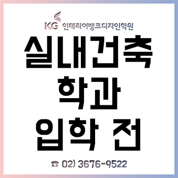 실내건축학과 입학 전 전공 대비, 왜 필수인 걸까?