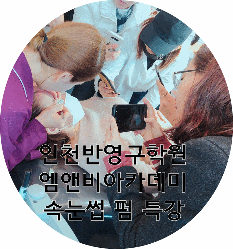  인천반영구학원 : 속눈썹펌 원장님 특강