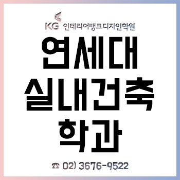 연세대 실내건축학과 신입생이라면 반드시 알아야 하는 '전공 대비'!