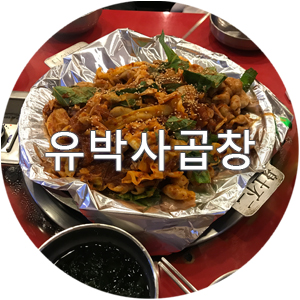  구리곱창골목 곱창 맛집 유박사곱창