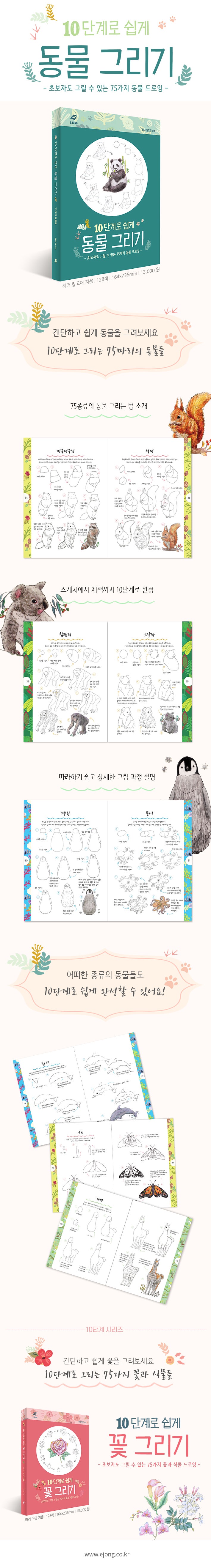 10단계로 쉽게 동물 그리기_도서출판 이종 : 네이버 블로그, image size:709x5276